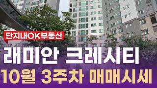 동대문구 대장아파트 래미안크레시티, 거래될만한 매물있으니 연락요망 | 02 2245 0070 [단지내OK공인중개사]