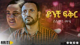 ያንቺ ፍቅር  | new Ethiopian full movie 2024 |  #newethiopianfilm #amharicmovie2024