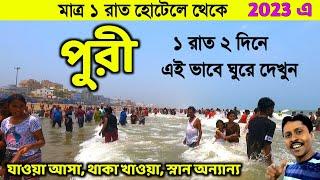 Puri Tour Guide | পুরী 1 রাত 2 দিনের ট্যুর প্ল্যান | Puri Tour Plan | Puri Tour 2023 | Puri Hotel