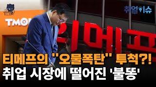 [취업이슈] 티메프의 "오물폭탄" 투척?!, 취업시장에 떨어진 '불똥'