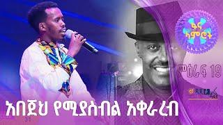 ግዛቸው ቴዎድሮስ በኤልያስ ተባባል  ‘’አበጀሁ’’ ፋና ላምሮት ምዕራፍ 19 - 6ኛ ሳምንት