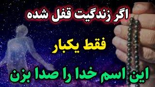 معجزه اسم اعظم خداوند : این ذکر قرآنی عجیب تو را صد در صد بی نیاز میکند | رادیو اوج