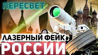 "Пересвет" - боевой лазерный фейк