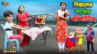 দিহানের শখের কম্পিউটার | dihaner shokher computer | bengali fairy tales | dihan | bihar |