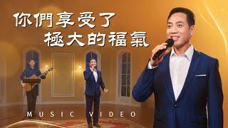 基督教會歌曲《你們享受了極大的福氣》【詩歌MV】