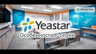 Особенности Yeastar P-серии