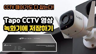 타포 CCTV 영상 녹화기에 저장하기, Tapo CCTV를 Vigi NVR에 연결 하기