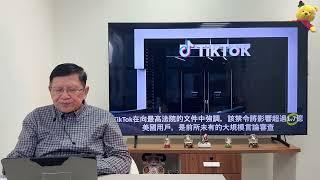 TikTok對決美最高法院！央求「不賣就禁」暫緩！周受資緊急會見特朗普垂死掙扎？《蕭若元：蕭氏新聞台》2024-12-19