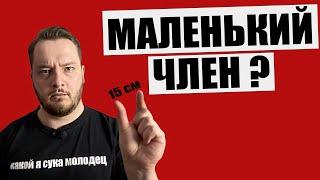 У МЕНЯ МАЛЕНЬКИЙ ЧЛEН  Всего 15 см