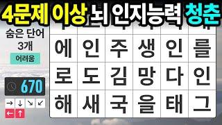 숨은단어찾기,치매예방,치매테스트,치매예방퀴즈,단어퀴즈,치매예방활동,낱말퀴즈