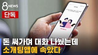 [단독] 대화 나눴던 여성…알고 보니 소개팅앱 남성 직원 / SBS