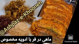 @Ashpaz-e-Khooneh #asmr_food #sabzipolomahi    سبزی پلو و  ماهی اسپایسی در فر