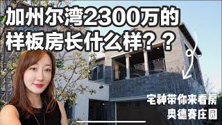 【宅神带你来看房】2300万！加州奥德庄园高档豪宅长什么样？