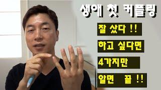 생애 첫 커플링 구입시 이거 4가지만 알면 후회 절대 안함