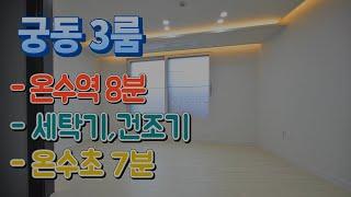 구로구신축빌라 매매 궁동 에어컨2 세탁기 건조기 서울시 온수초 온수역