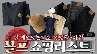 또산템이 몇개야..? ️ 미국 블프 세일 | 쇼핑리스트 | 토템 득템 | 폴로 니트, 모자, 셔츠, 보이즈 사이즈 추천..