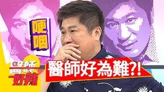 醫師好難為，這些事醫學院都沒教？！ 王少偉 劉雨柔 2017.06.15 一刀未剪版 醫師好辣The Doctors Feel Awkward.