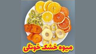 ساده ترین روش خشک کردن میوه در خانه | How to dry fruit naturally at home | DIY dried fruit