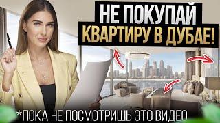 ОШИБКИ ПРИ ПОКУПКЕ квартиры в Дубае / ВЫ ТОЧНО ПОТЕРЯЕТЕ ДЕНЬГИ, если купите квартиру ТАК!