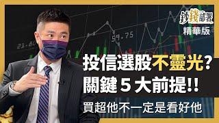 精華投信選股不靈光?你不知道的投信操盤5件事 買超不一定是看好?!《鈔錢部署》盧燕俐 ft.陳威良 20220814