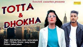 Tota & Dhokha | Dola Kala Peont | Jasmer Jadaula | TR Music | Sunny Panchal | New Haryanvi 2018