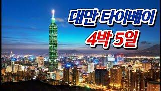 대만 여행 처음이라면 필수 시청️ | 타이베이 4박5일