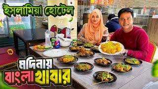 মদিনায় অল্প দামে মজাদার বাংলা খাবার || Islamia Hotel Medina