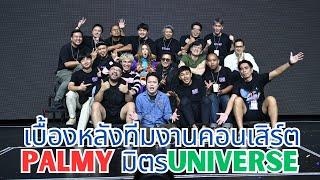 PALMYมิตรUniverse concert - Band behind the scene