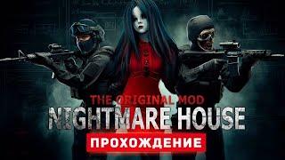 ДОМ КОШМАРОВ - Прохождение - Nightmare House: The Original Mod