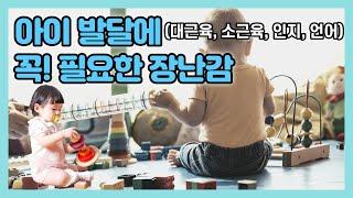 12~36개월 발달에 도움되는 장난감 | 놀아주는 방법 | 주의사항