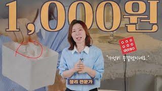 1,000원으로 해결하는 다이소 정리수납 꿀템!