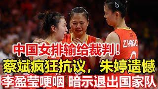 中國女排輸給裁判！決勝局10-10，土耳其過網擊球得分。慘遭2-3絕殺，蔡斌瘋狂抗議，朱婷遺憾。李盈瑩哽咽接受采訪，暗示退出國家隊，5人將退出國家隊，蔡斌或下課！#巴黎奥运会 #中国女排