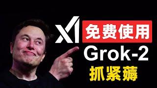 免费白嫖，马斯克的AI产品Grok API，公开测试中，每人每月25美金额度，性能超过ChatGPT-4o，抓紧使用起来！！！