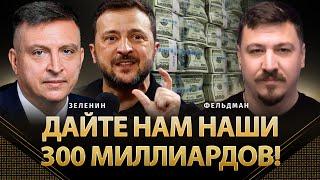 Дайте нам наши 300 миллиардов! | Всеволод Зеленин, Николай Фельдман | Альфа