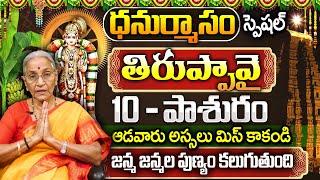 Dr. Anantha Lakshmi :Thiruppavai Pasuram - 10| Dhanurmasam Special | Episode - 10| SumanTV Best Life