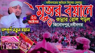 দিনের বেলায় মৃত্যুর বয়ানে কান্নার রোল পড়ল || Mufti Gias Uddin Taheri || গিয়াস উদ্দিন তাহেরি