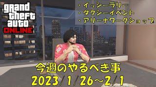 [厳選•今週やるべき事]期間限定解除物や新車両購入など！2023/1/26～2/1[GTAオンライン]