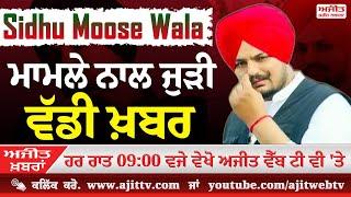 Ajit News @ 9:00 pm, 13-12-2024 Ajit Web Tv - Sidhu Moose Wala ਮਾਮਲੇ ਨਾਲ ਜੁੜੀ ਵੱਡੀ ਖ਼ਬਰ