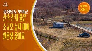 *금액인하*충남 부여군 귀농귀촌 오슈부동산 시골촌땅 전답임야농지 토지 매매
