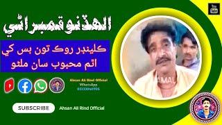 kilindar rok ton bas khe by Allah Dino Qambrani|Ahsan Ali Rind Official #sindhi #song #sindhisongs