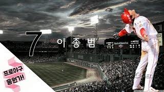 [추억의 응원가]기아타이거즈 No.7 이종범 등장곡+응원가