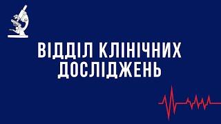 Відділ клінічних досліджень медичного центру Consilium Medical