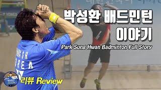 배드민턴 리뷰 - 배드민턴의 끝은 없다. 박성환 풀스토리｜배드민턴 선수 이야기｜배달이tv Badminton Master