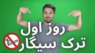 ترک سیگار روزای اولش سخته؟ / 3 نکته برای روز اول ترک سیگار