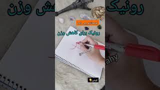 رونیک برای لاغریاین رونیک رو به کسانی که میخواهند وزن کم کنند هدیه دهید #جذب #انگیزشی #رونیک