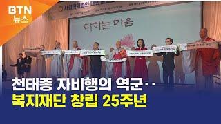 [BTN뉴스] 천태종 자비행의 역군‥복지재단 창립 25주년