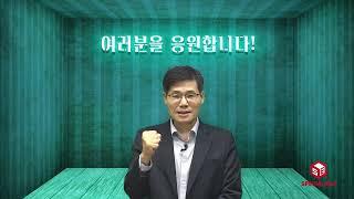 2022년 제 33회 공인중개사 시험 응원메세지  -  민법 민희열 교수