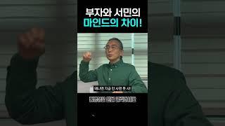 부자와 서민의 마인드의 차이! [1000만원으로 서울에 집샀다]