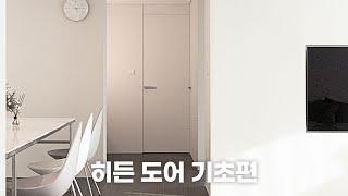 히든 도어의 장점과 원리