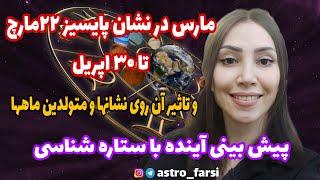 مارس در نشان ماهی-پایسیز و تاثیر آن روی نشانها و متولدین ماههاپیش بینی آینده با ستاره شناسی